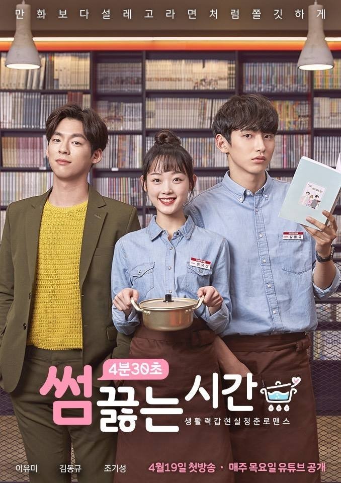 Poster de 썸끓는 시간