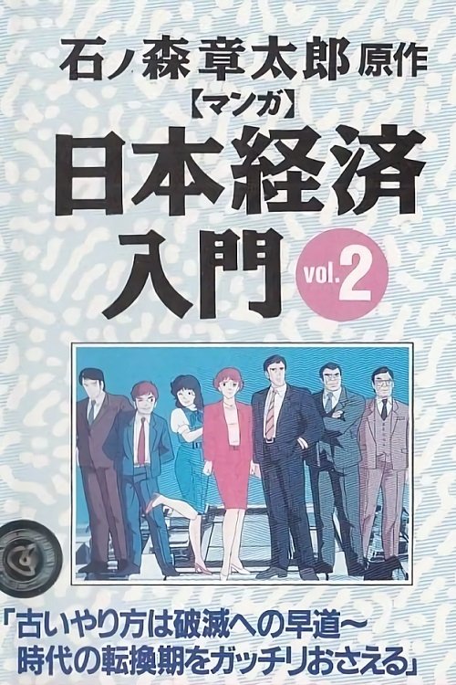 Poster de マンガ日本経済入門