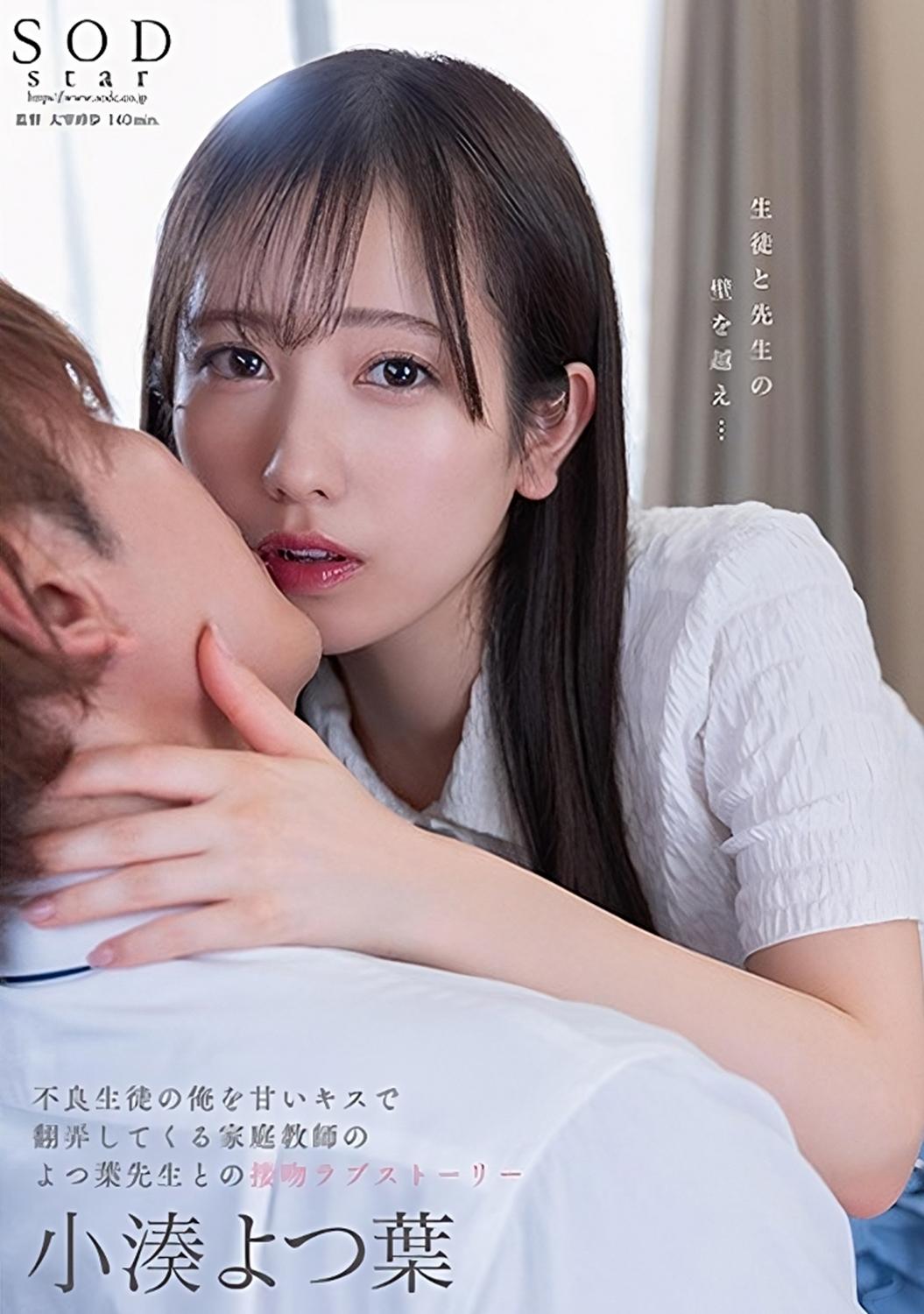 Poster de STARS-842 不良生徒の俺を甘いキスで翻弄してくる家庭教师のよつ叶先生との接吻ラブストーリー。 小凑よつ叶
