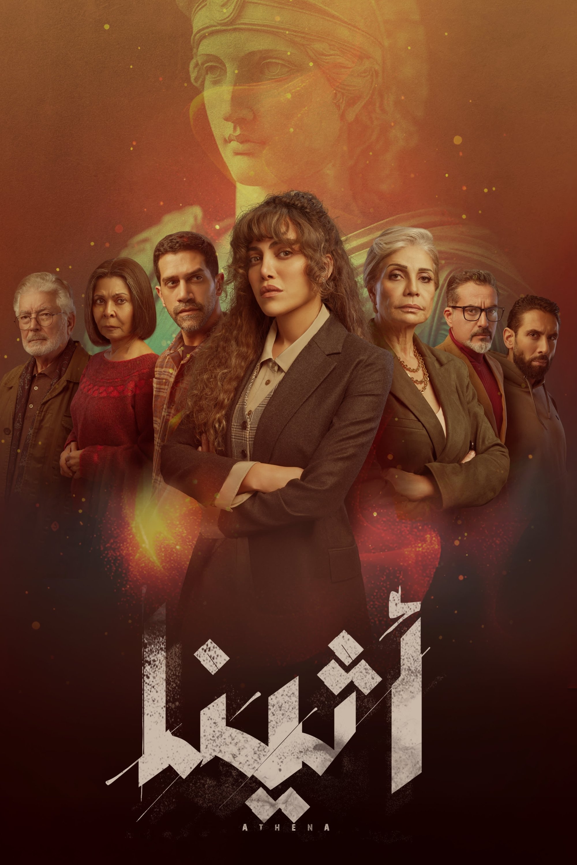 Poster de اثينا