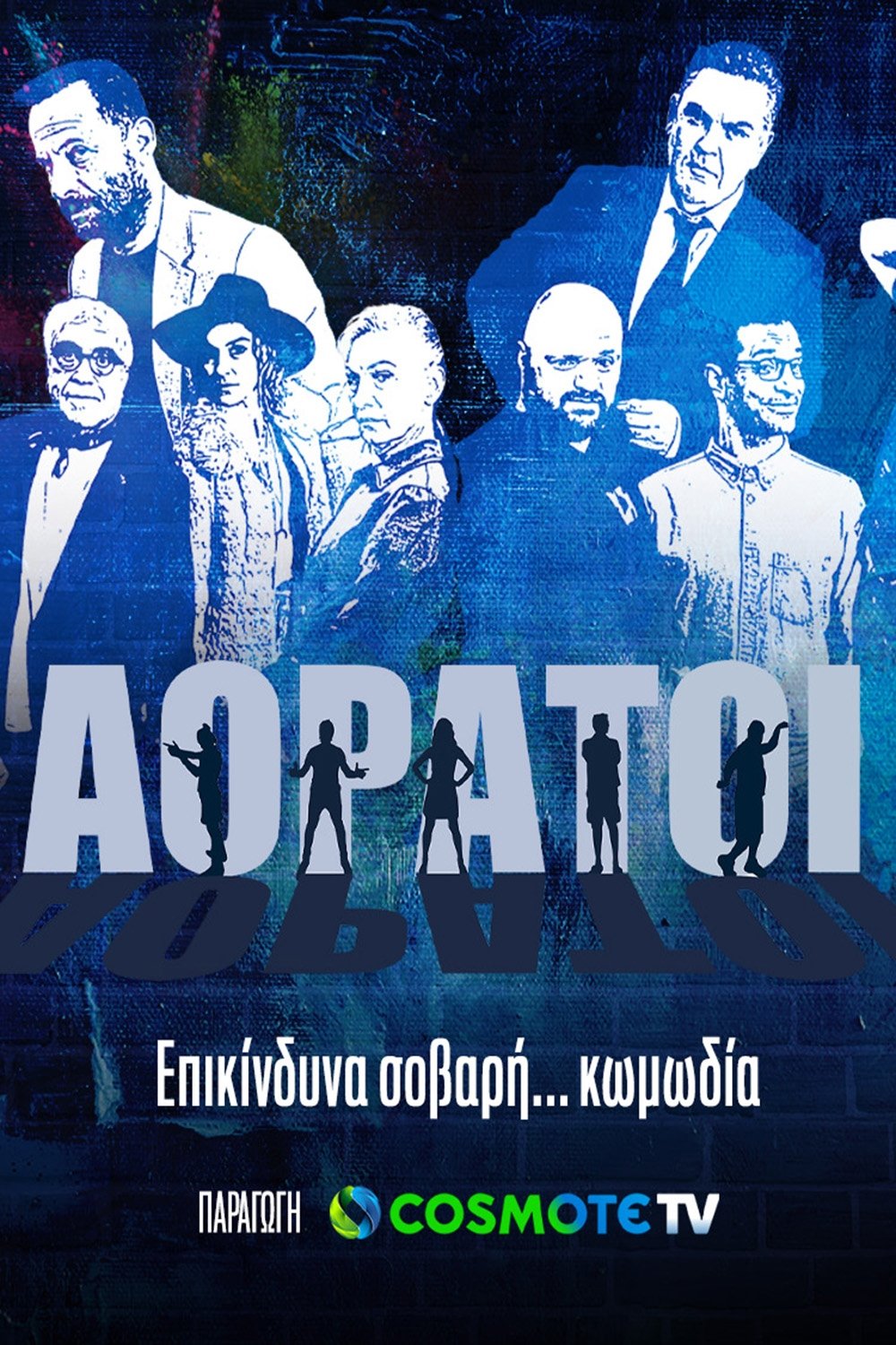 Poster de Αόρατοι
