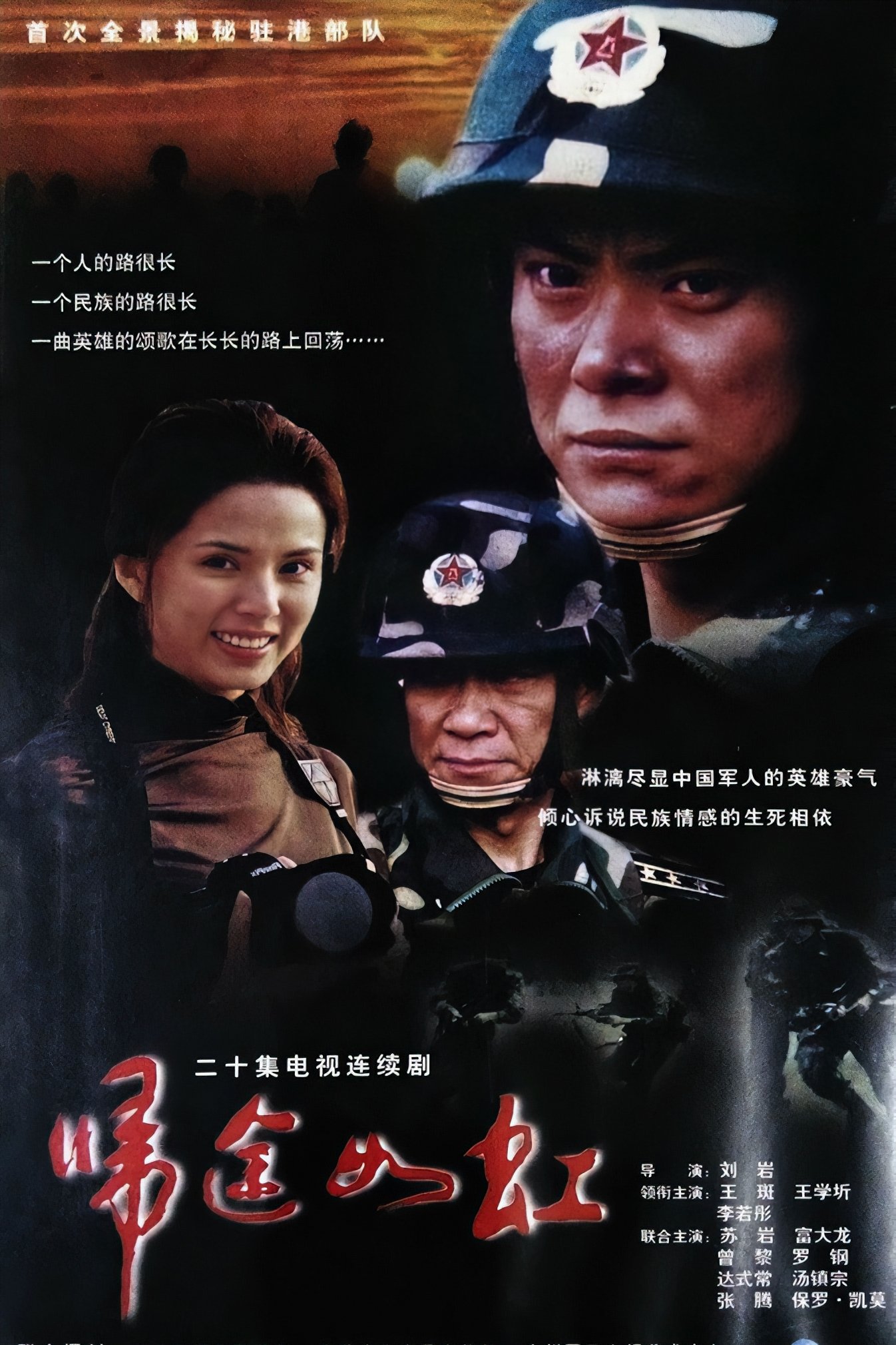 Poster de 归途如虹