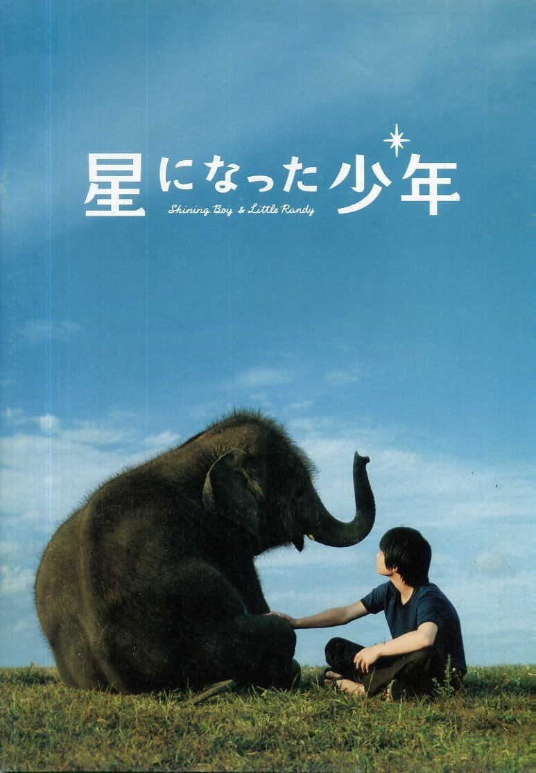 Poster de 星になった少年 Shining Boy & Little Randy