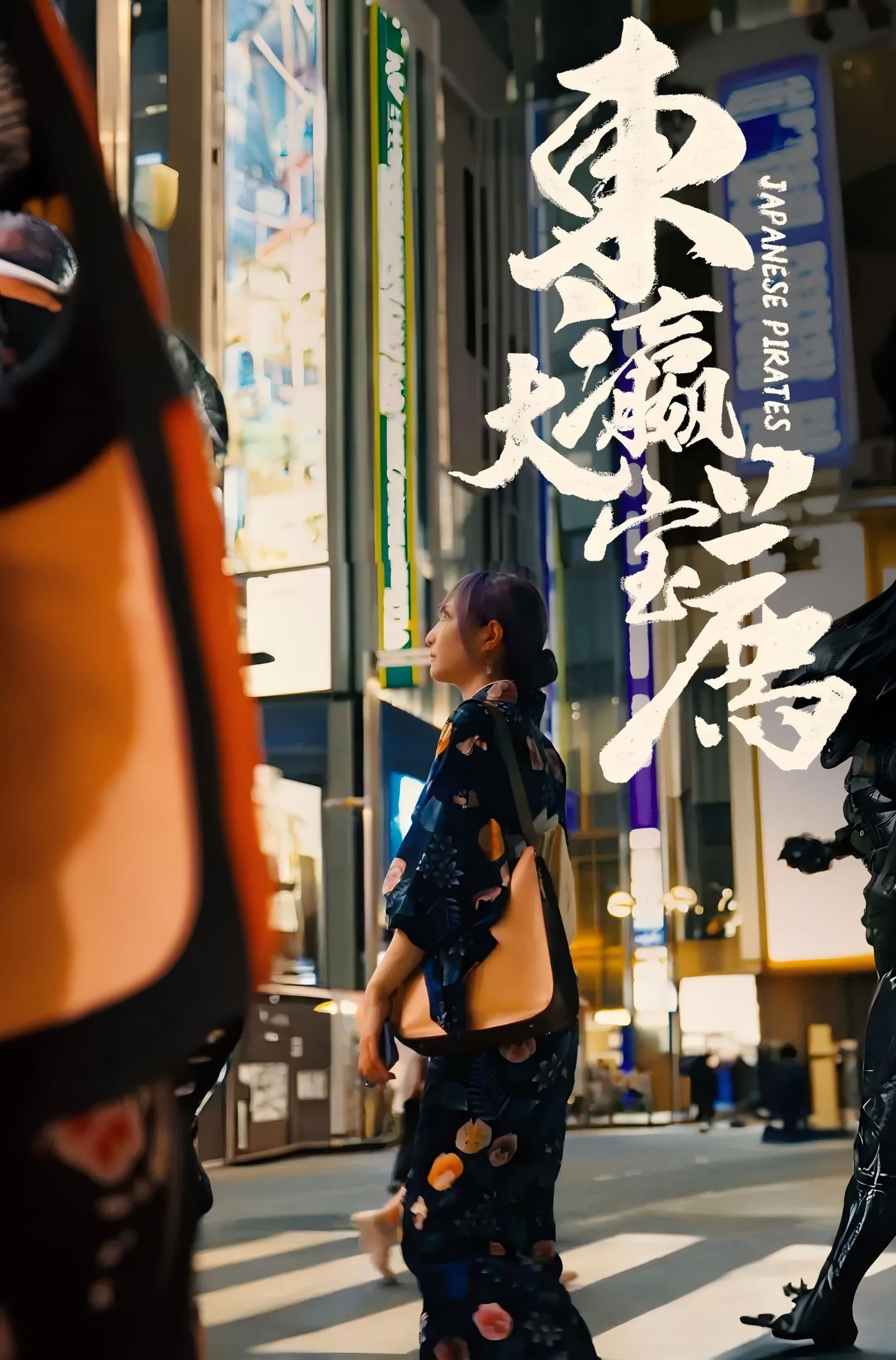 Poster de 东瀛大宝荐