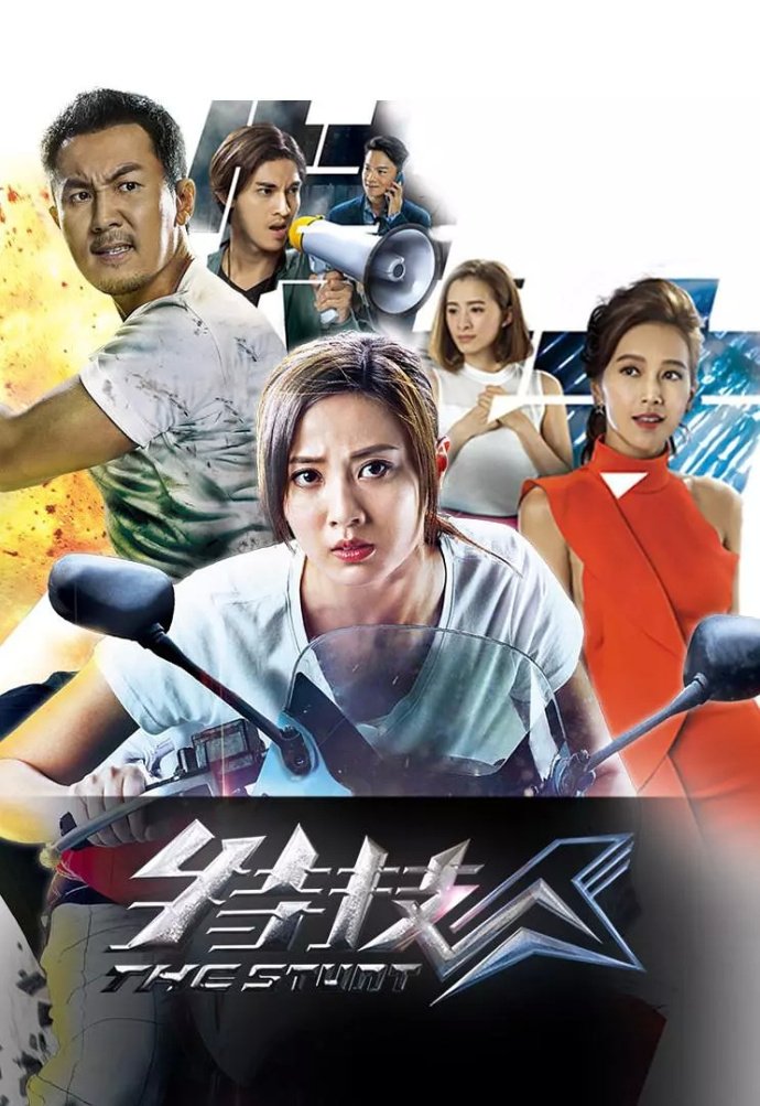 Poster de 特技人