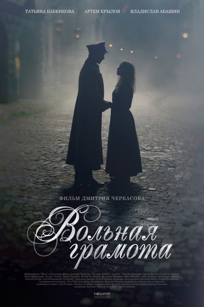 Poster de Вольная грамота