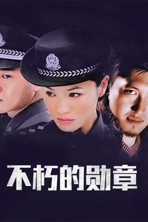 Poster de 不朽的勋章