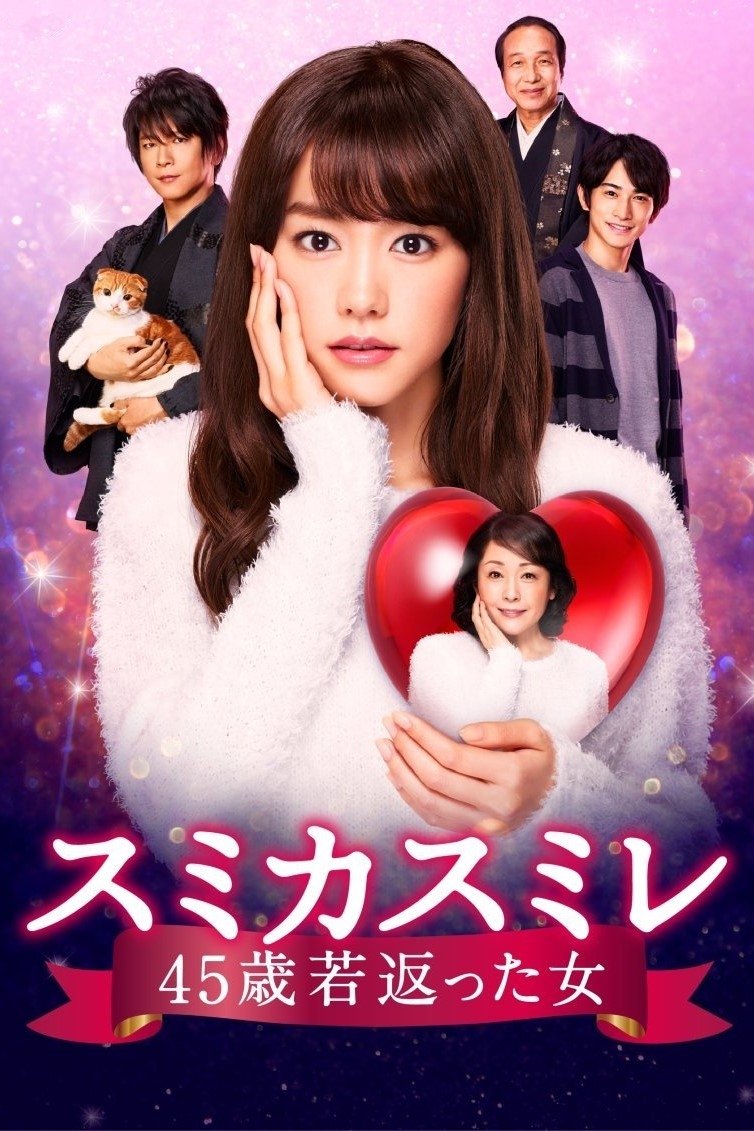 Poster de スミカスミレ 45歳若返った女