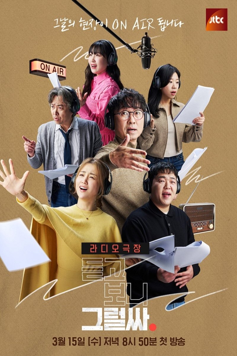 Poster de 듣고 보니 그럴싸