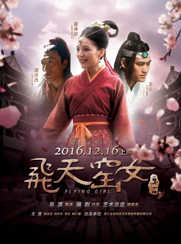 Poster de 飞天窑女