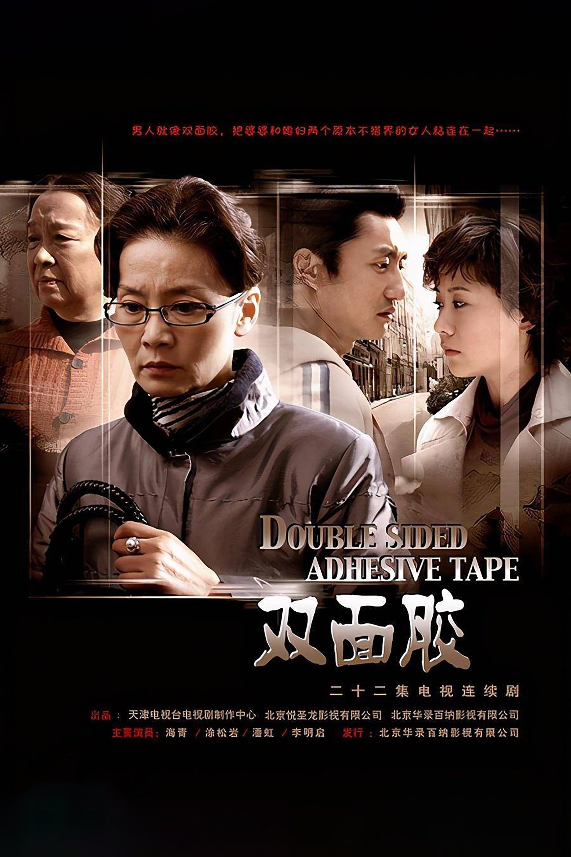 Poster de 双面胶