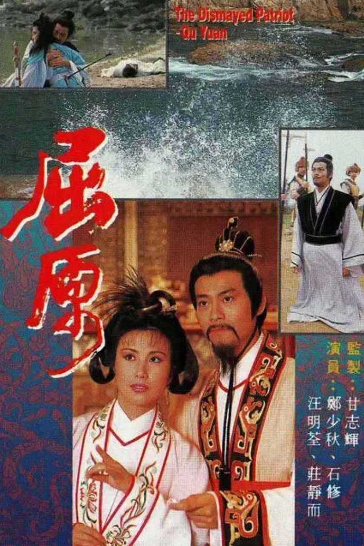 Poster de 屈原