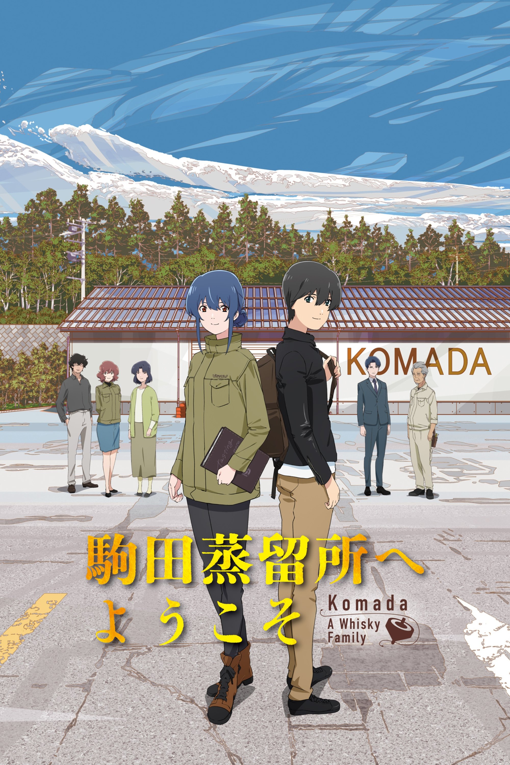 Poster de 駒田蒸留所へようこそ