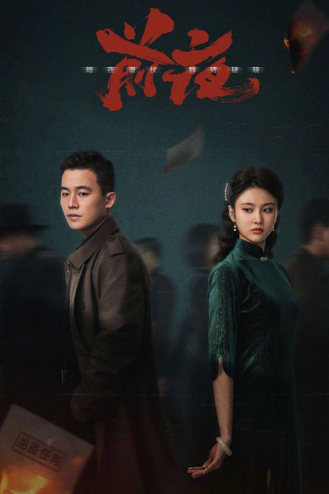 Poster de 前夜