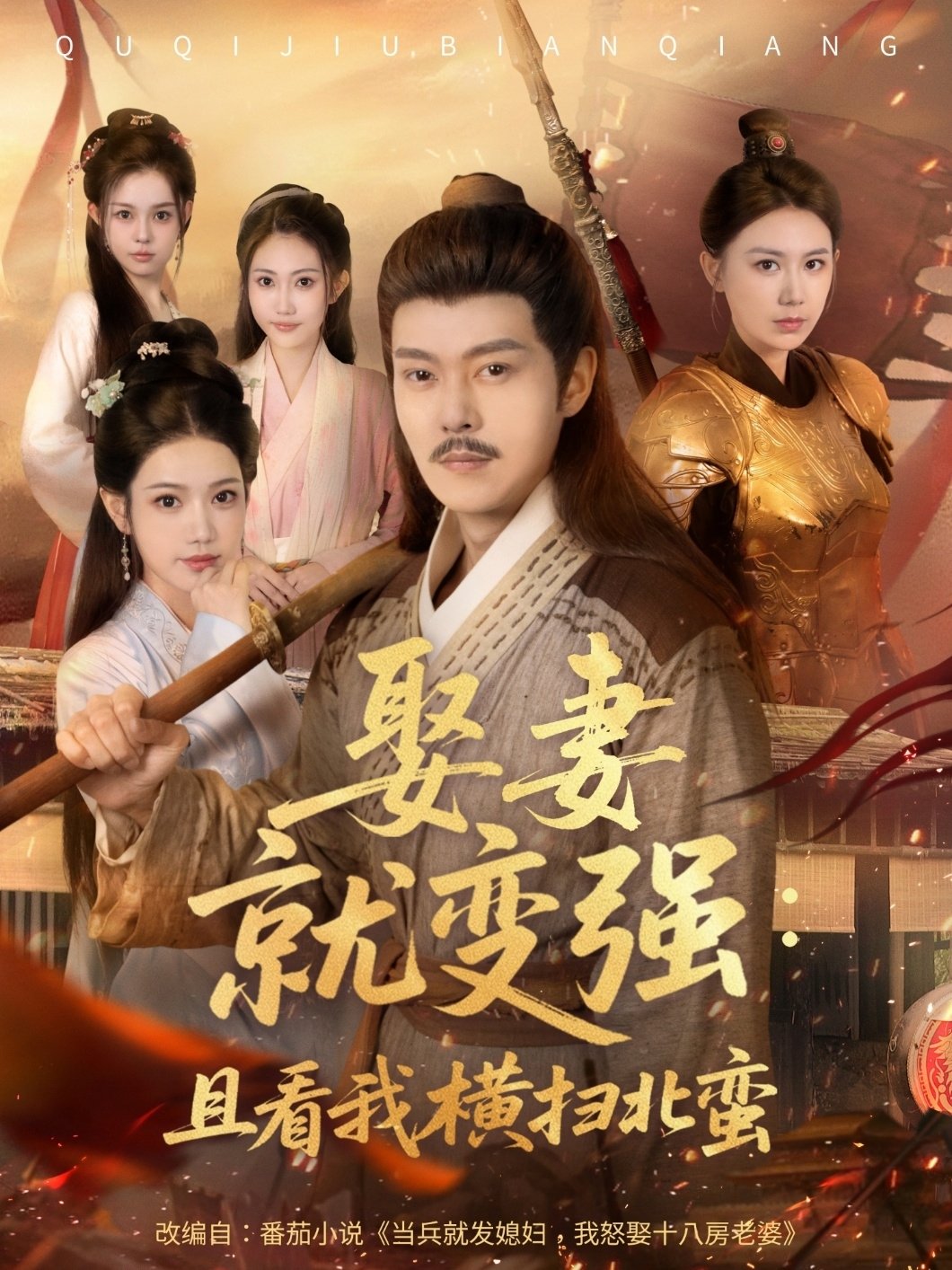 Poster de 娶妻就变强:且看我横扫北蛮