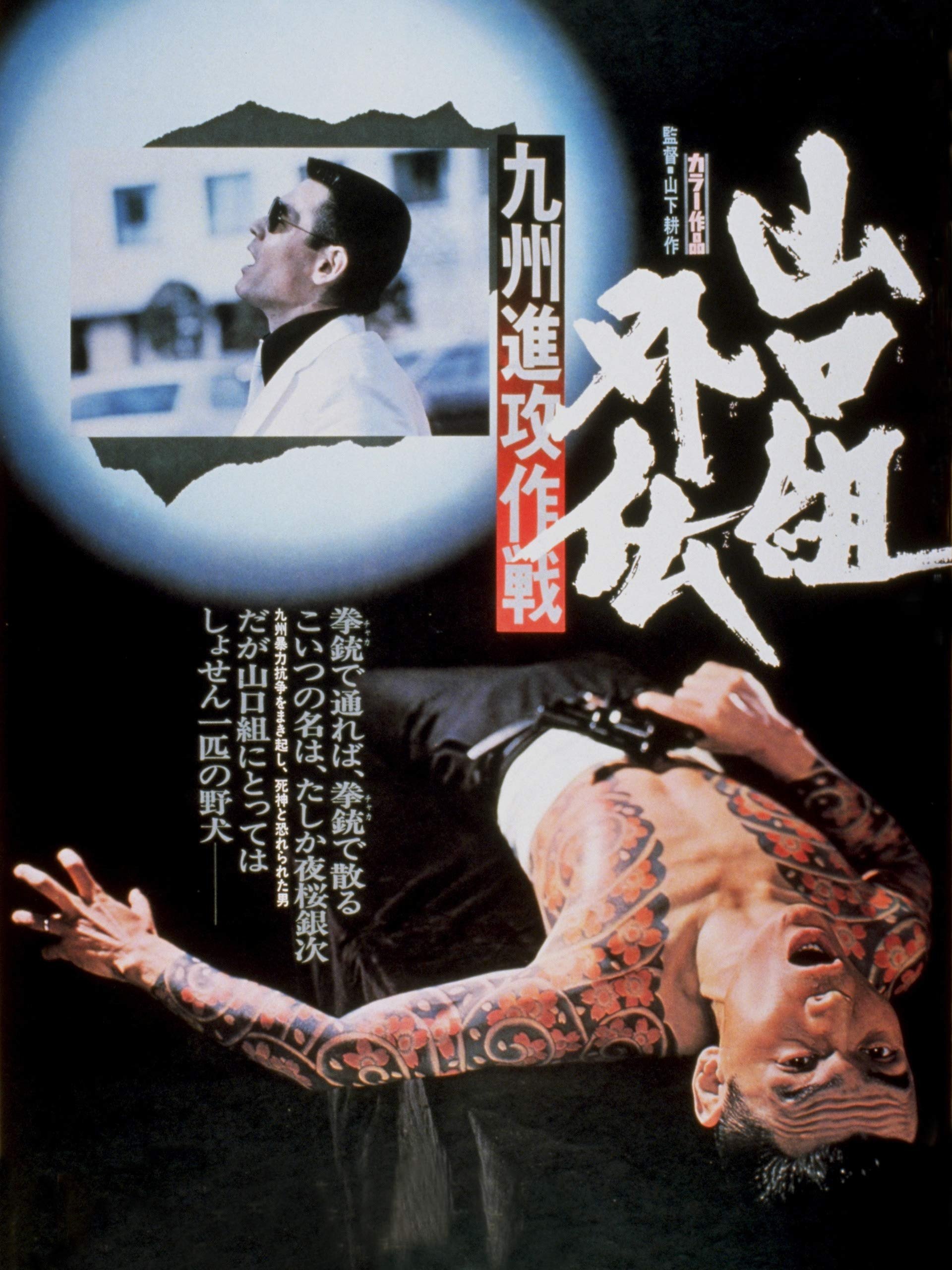 Poster de 山口組外伝　九州進攻作戦