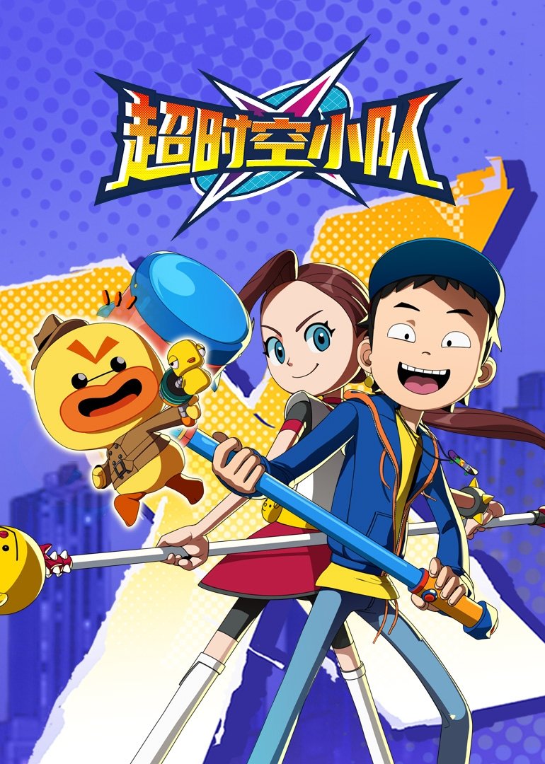 Poster de 超时空小队