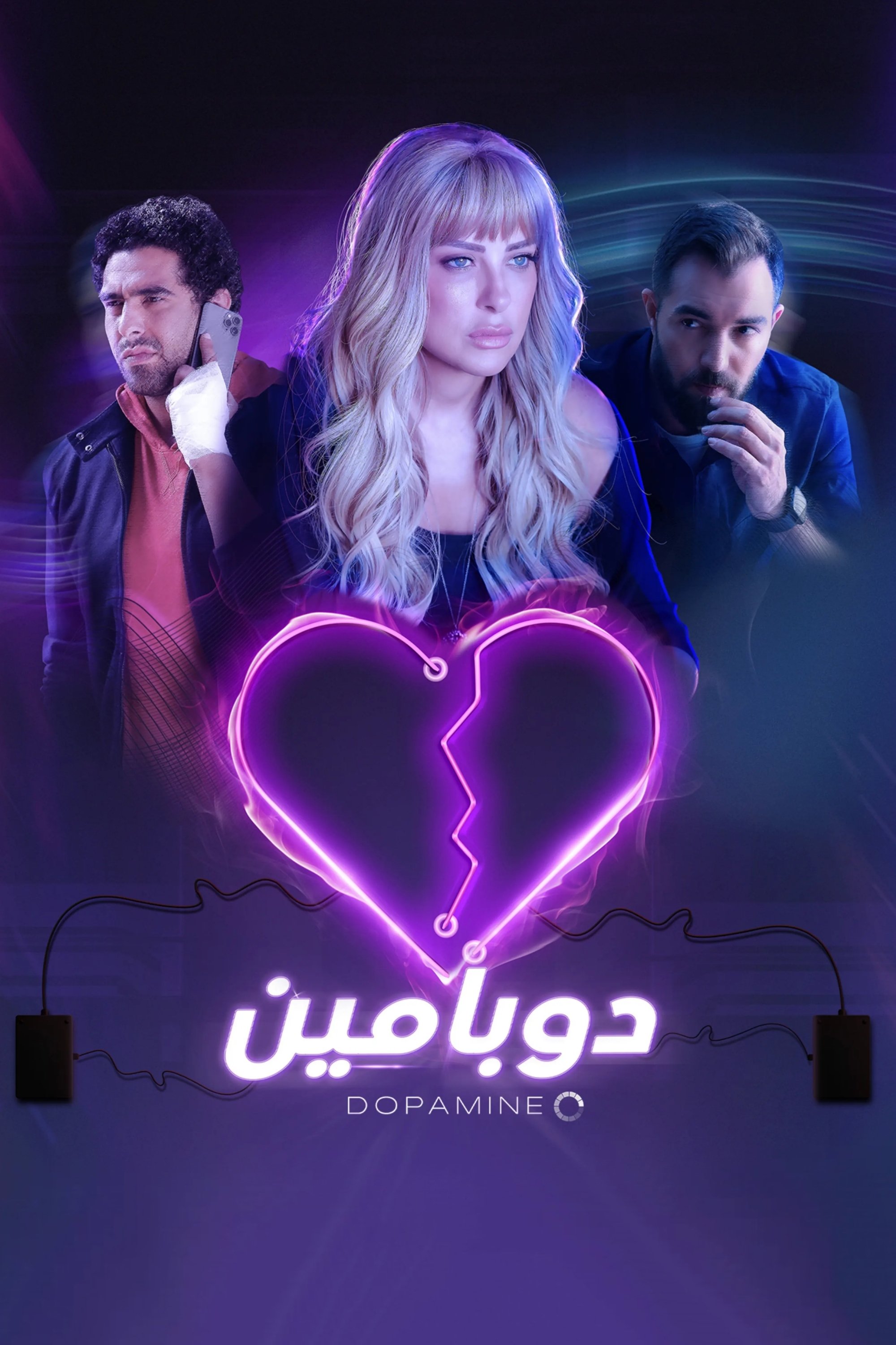 Poster de دوبامين