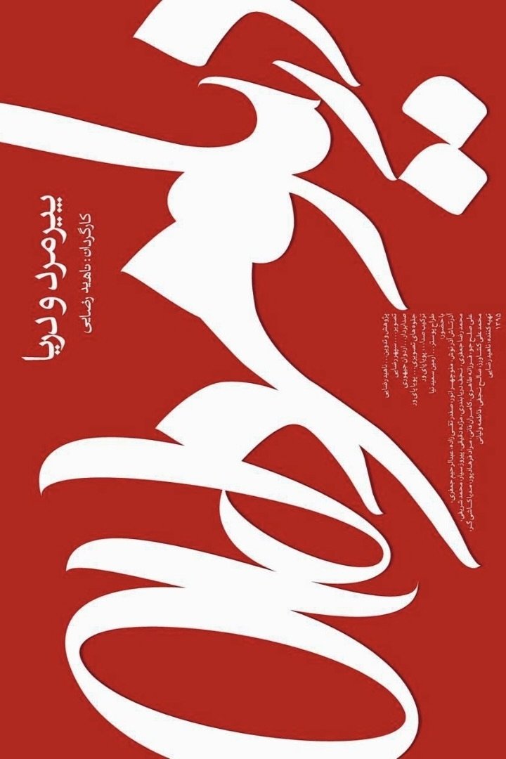 Poster de پیرمرد و دریا