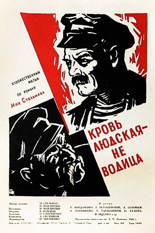 Poster de Кровь людская — не водица