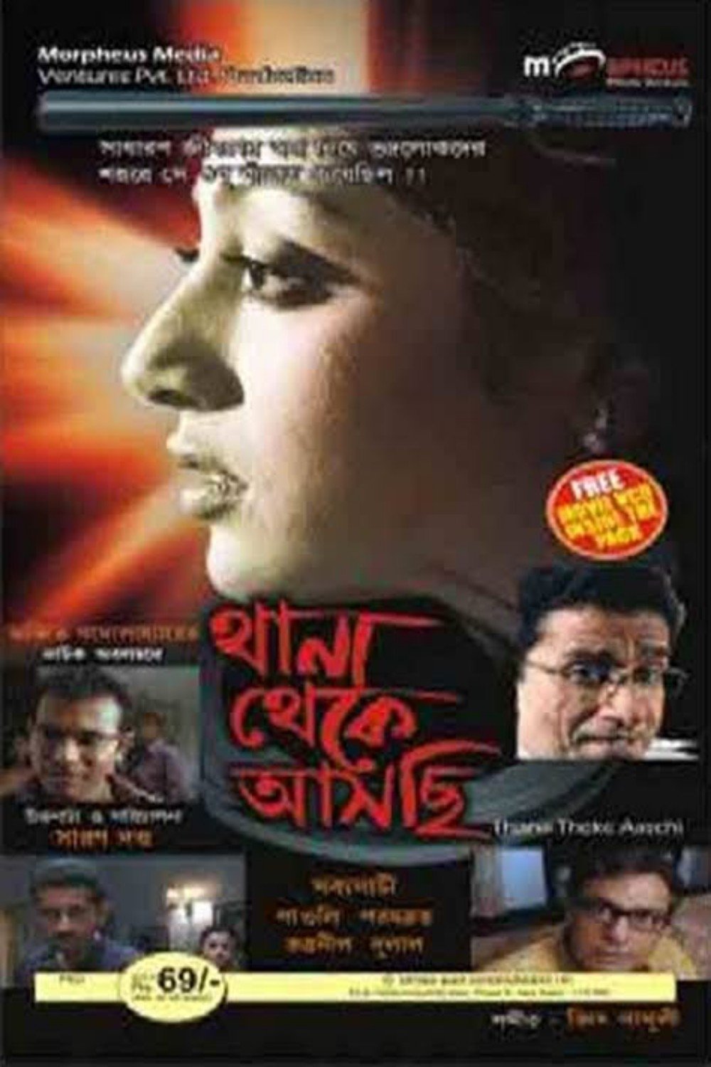 Poster de থানা থেকে আসছি