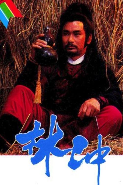 Poster de 林沖