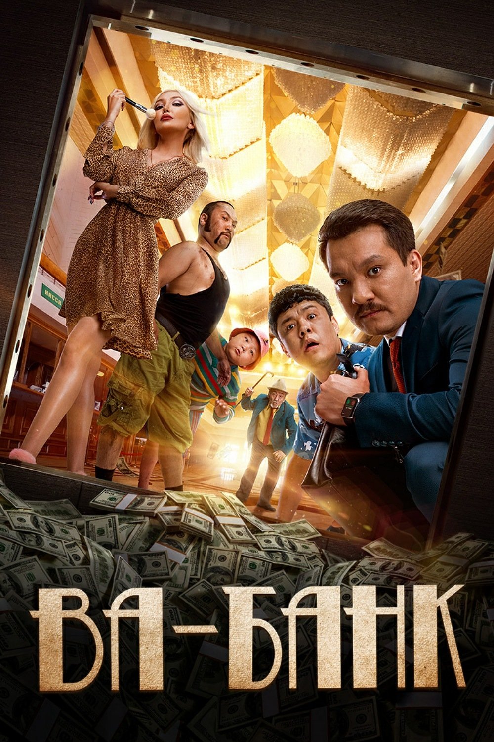 Poster de Ва-банк