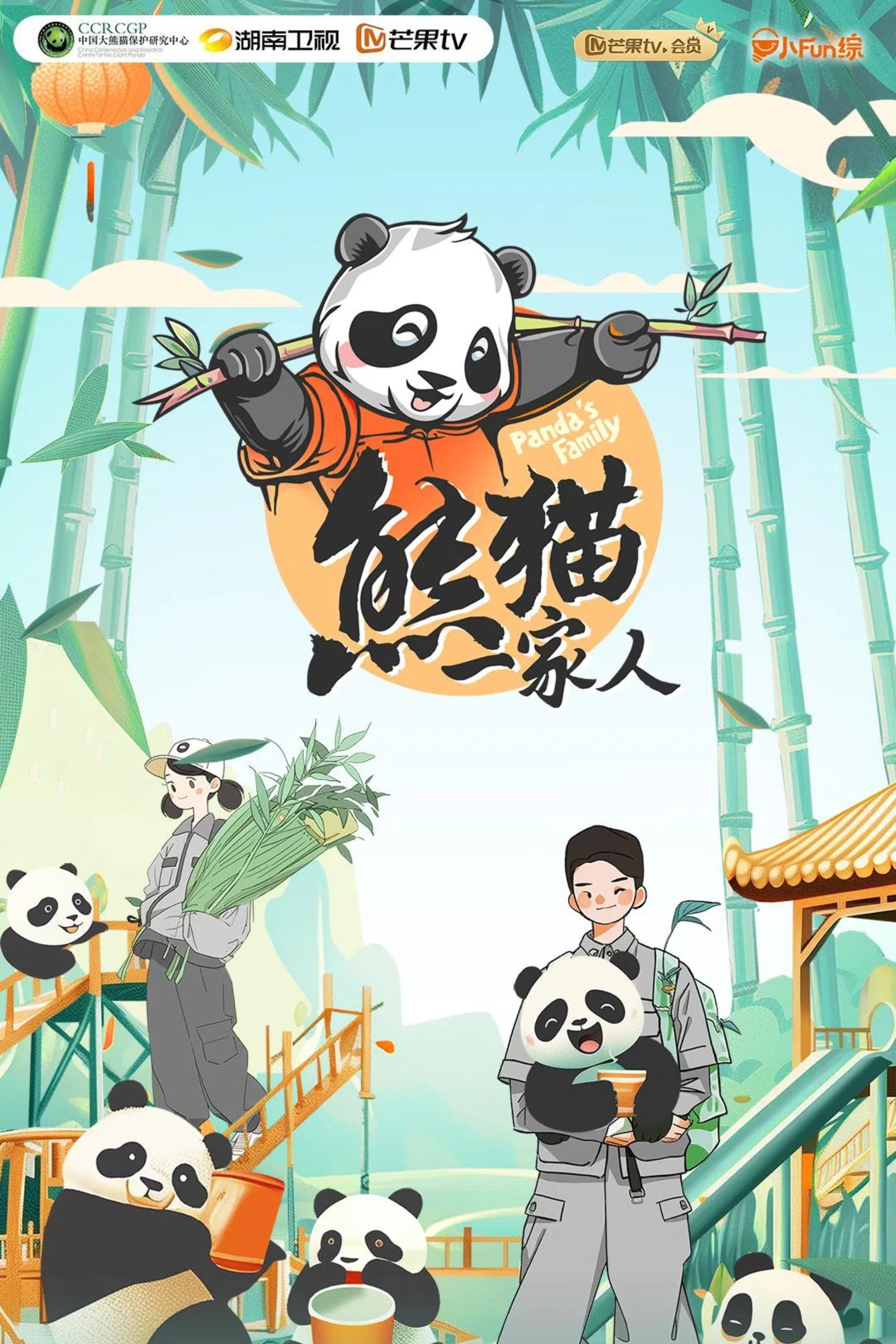Poster de 熊猫一家人
