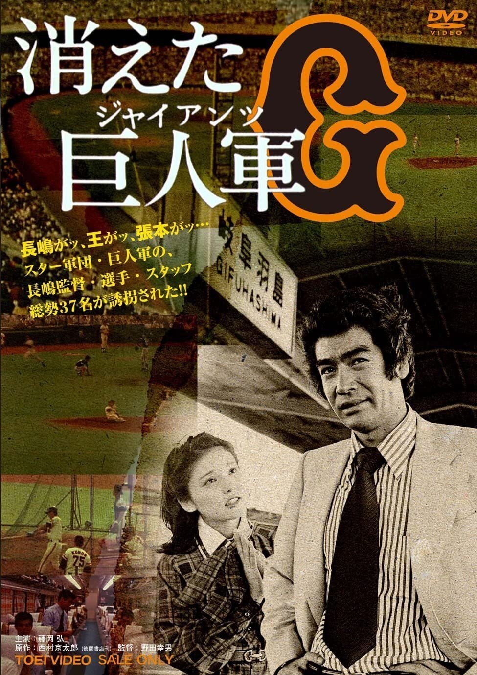 Poster de 消えた巨人軍