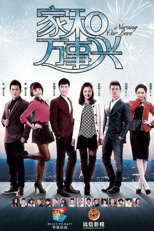 Poster de 家和万事兴