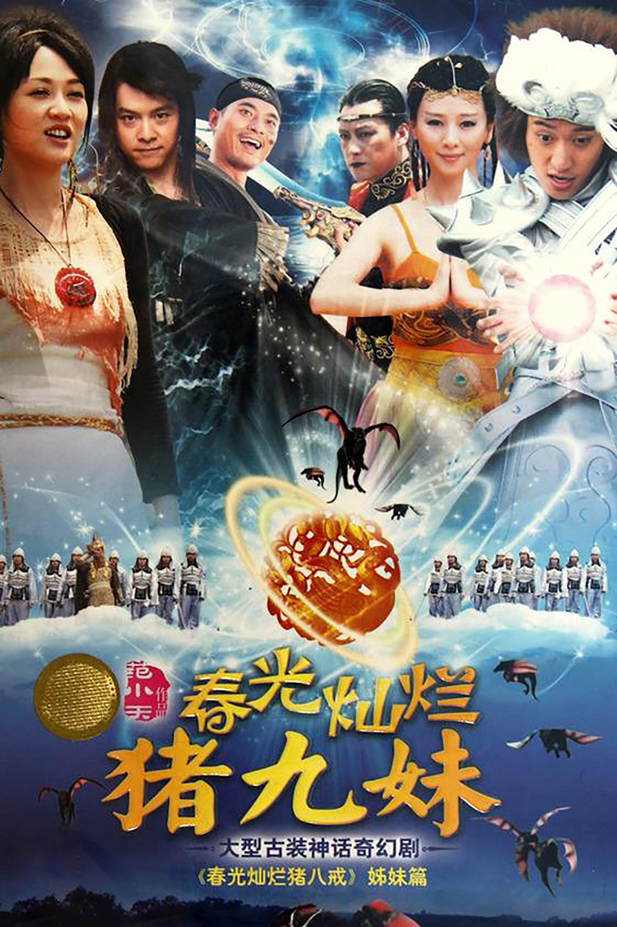 Poster de 春光灿烂猪九妹