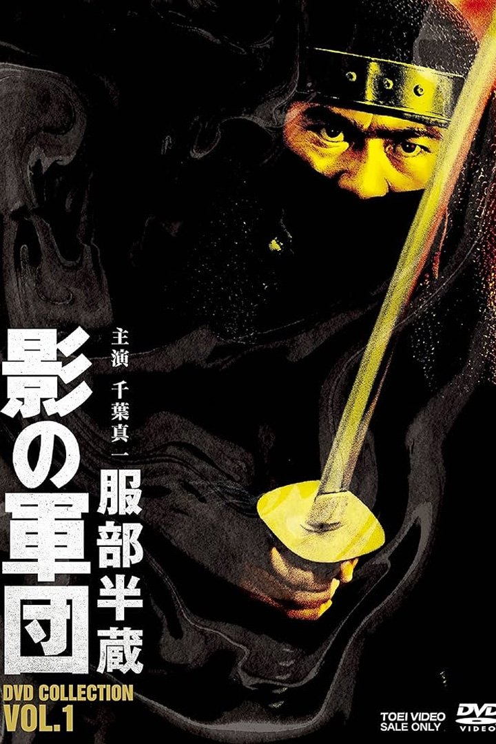 Poster de 影の軍団