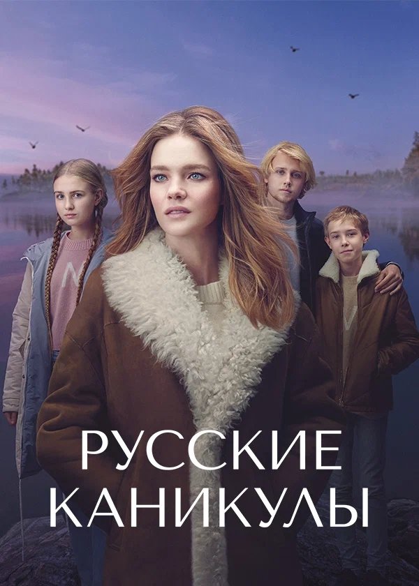 Poster de Русские каникулы