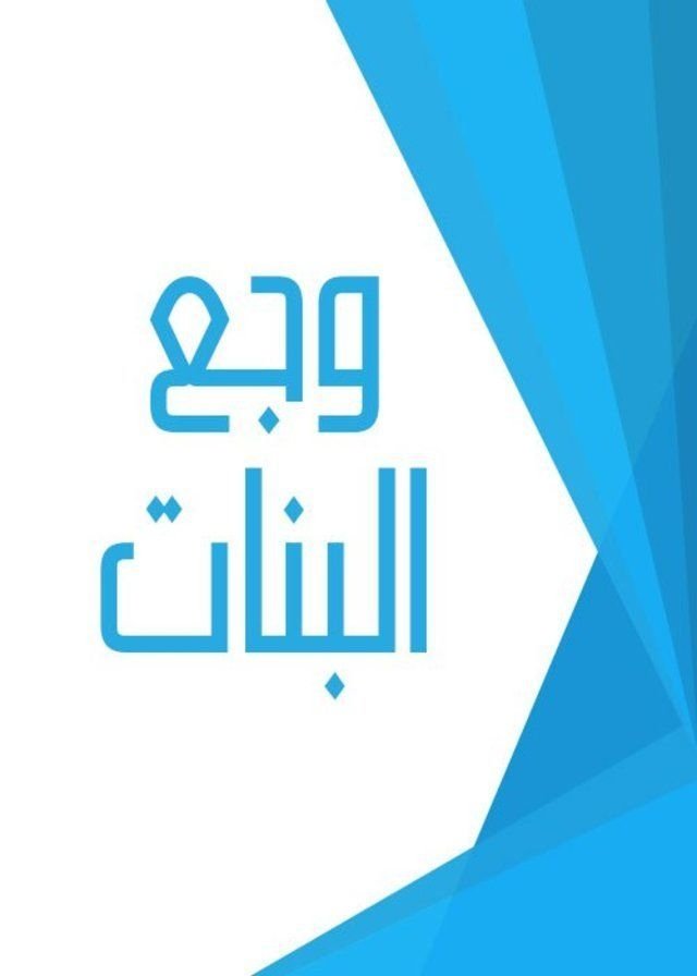 Poster de وجع البنات
