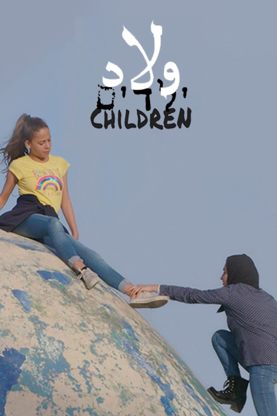 Poster de ילדים