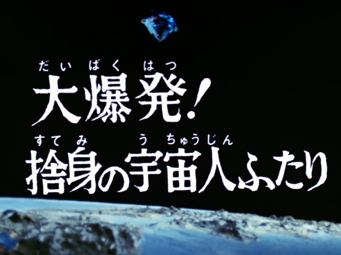 Huge Explosion! A Desperate Couple of Aliens