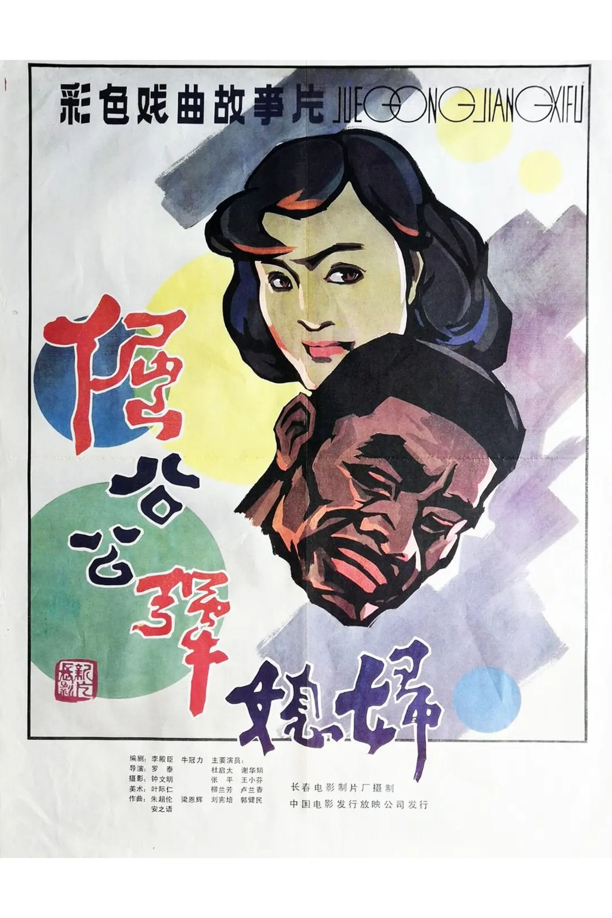 Poster de Stubborn Father-in law and Unyielding Daughter-in-law