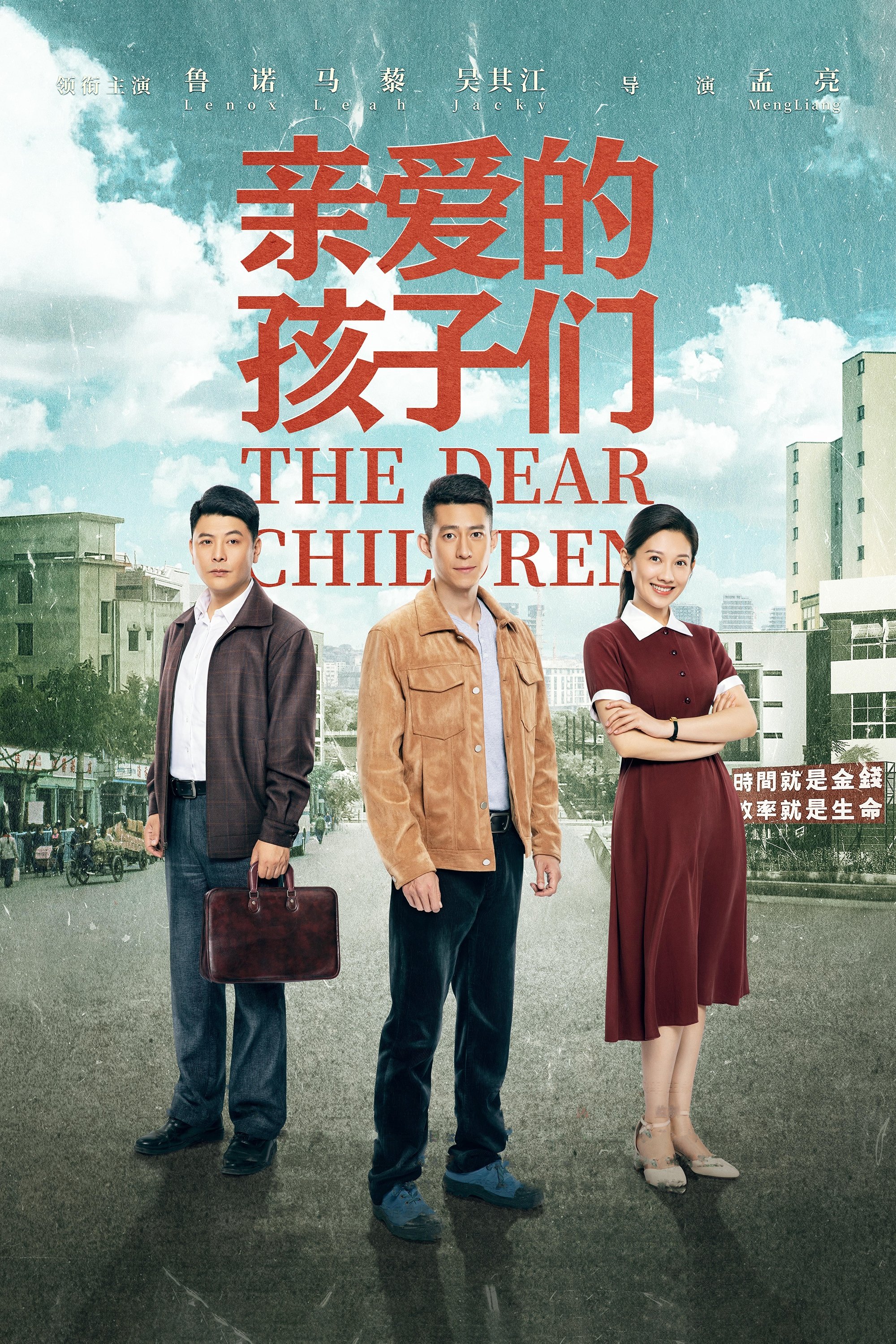 Poster de 亲爱的孩子们