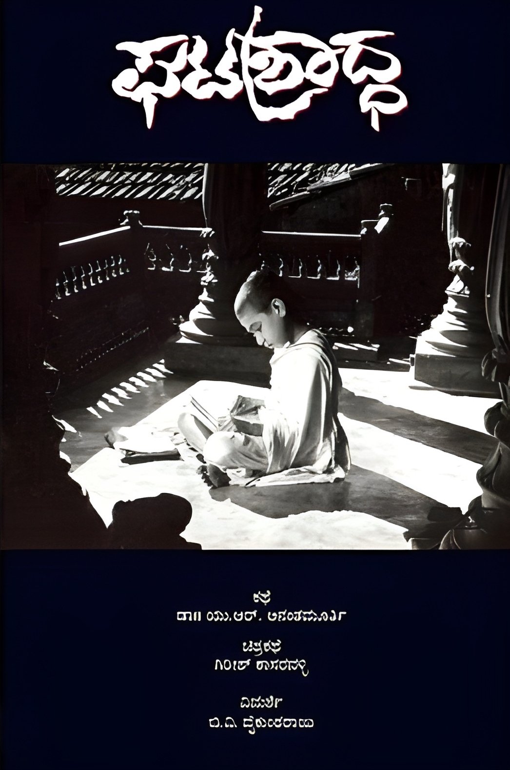 Poster de ಘಟಶ್ರಾದ್ಧ