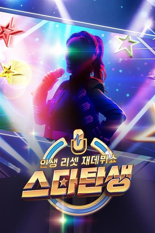 Poster de 인생 리셋 재데뷔쇼 - 스타 탄생