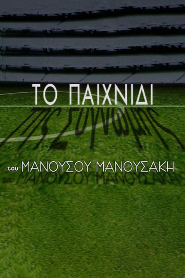 Poster de Το Παιχνίδι της Συγνώμης