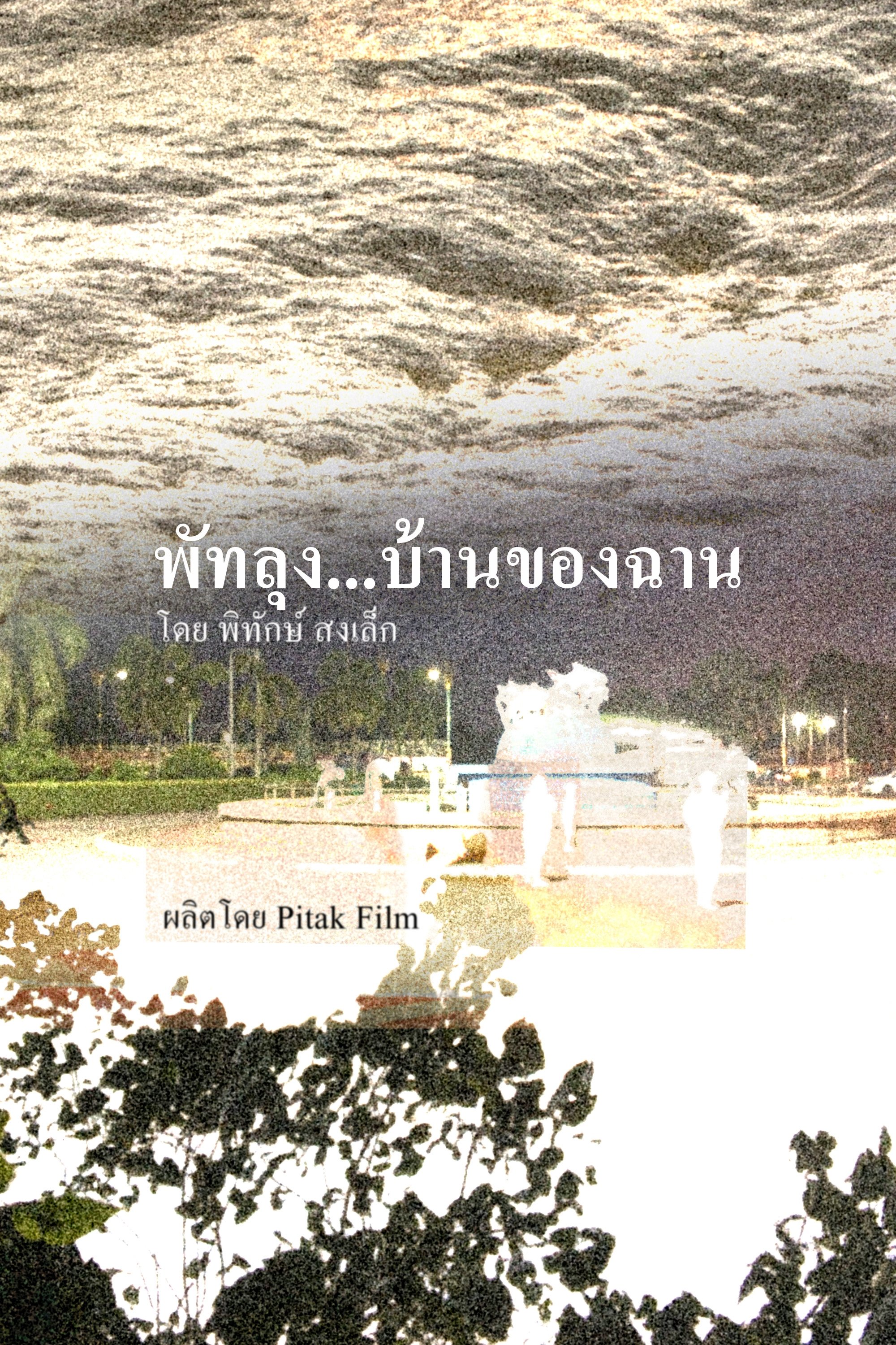 Poster de พัทลุง...บ้านของฉาน