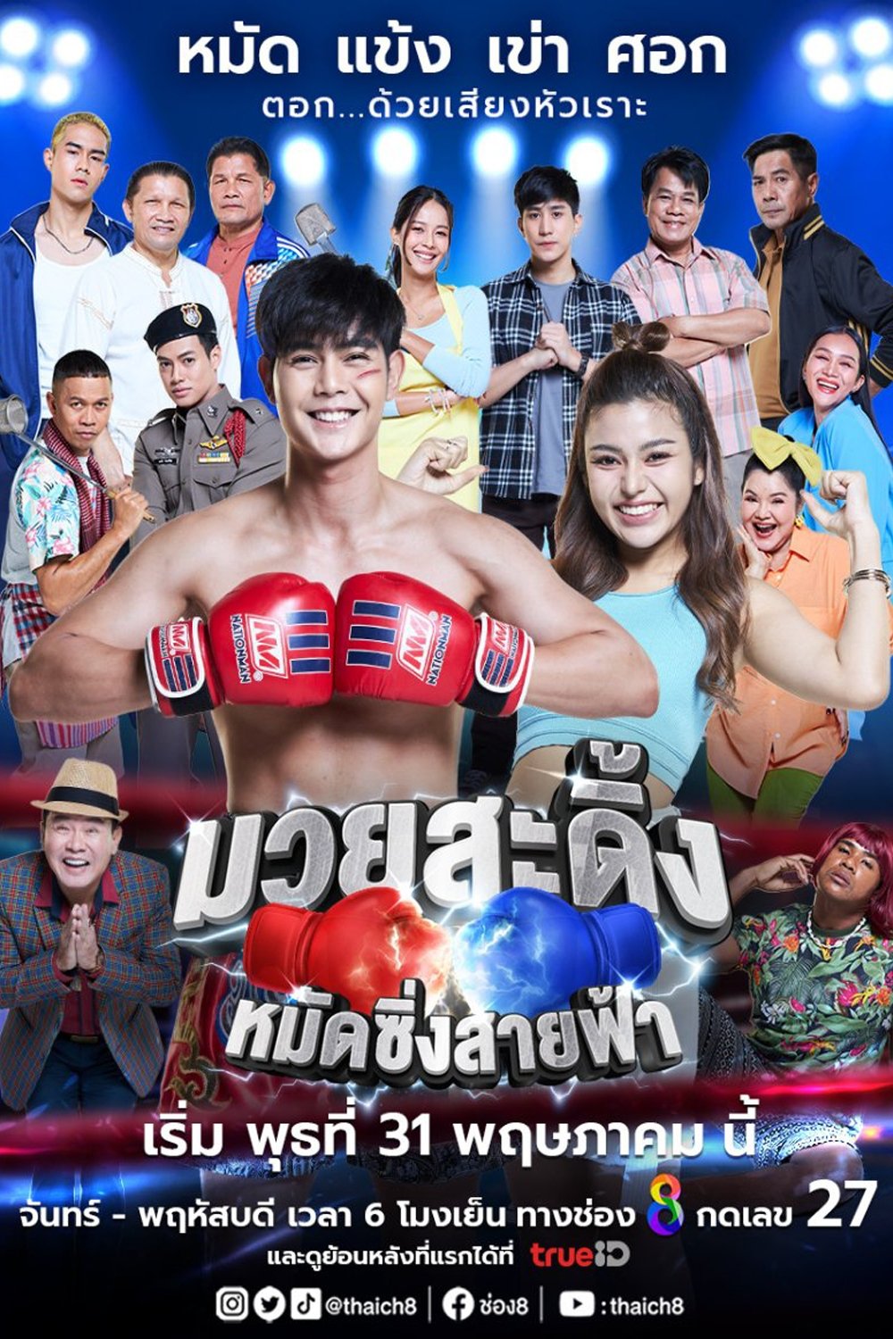 Poster de มวยสะดิ้ง หมัดซิ่ง สายฟ้า