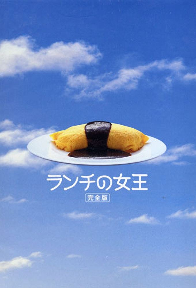 Poster de ランチの女王