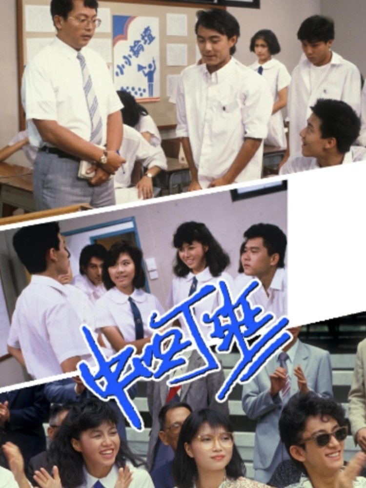 Poster de 中四丁班