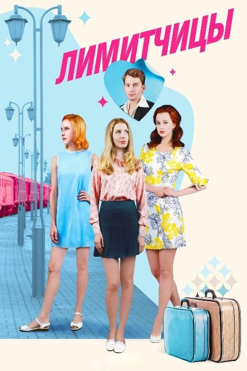 Poster de Лимитчицы
