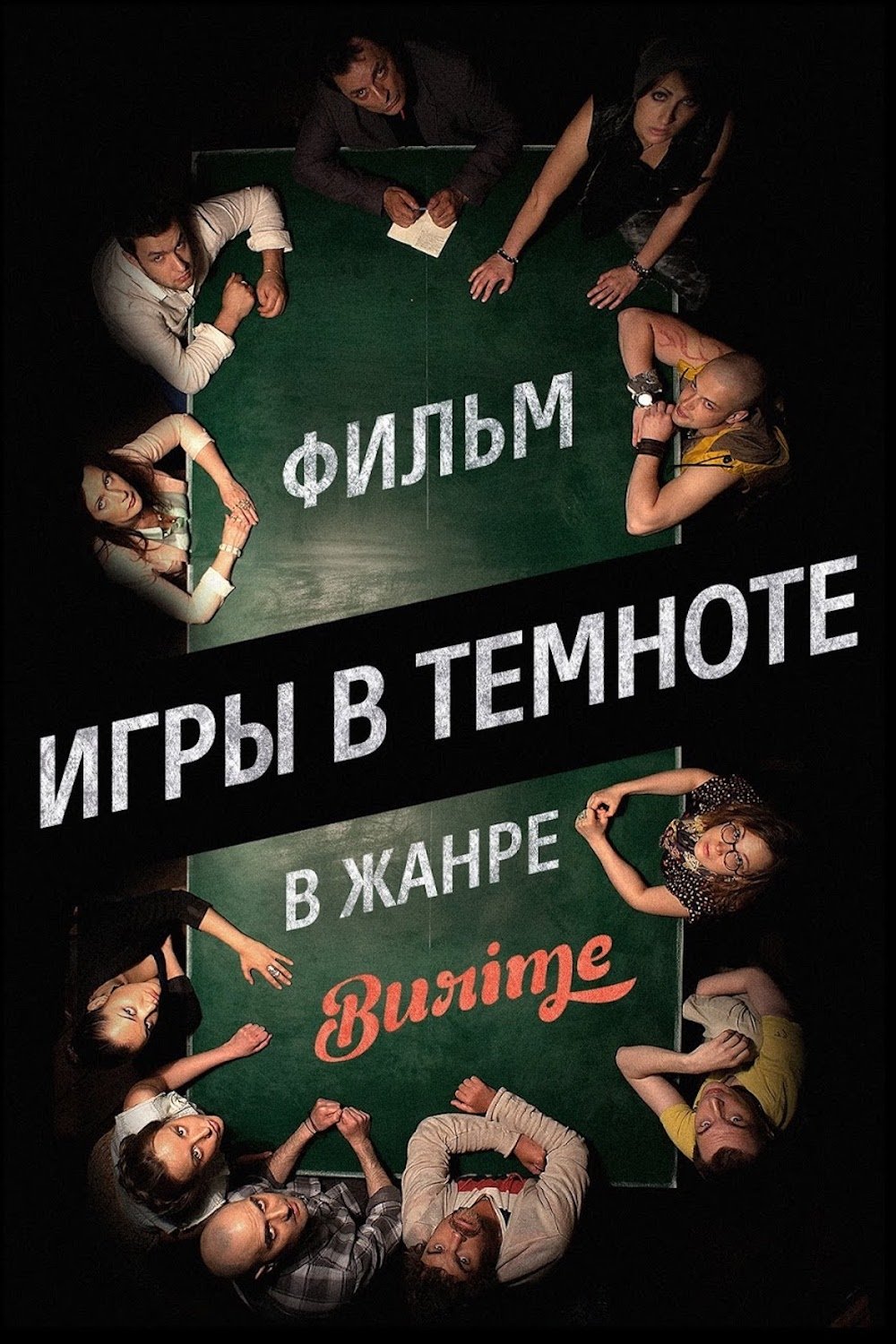 Poster de Игры в темноте
