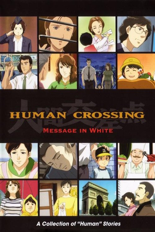 Poster de 人间交差点