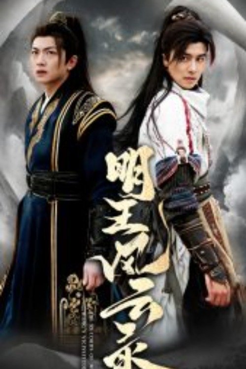 Poster de 明王风云录