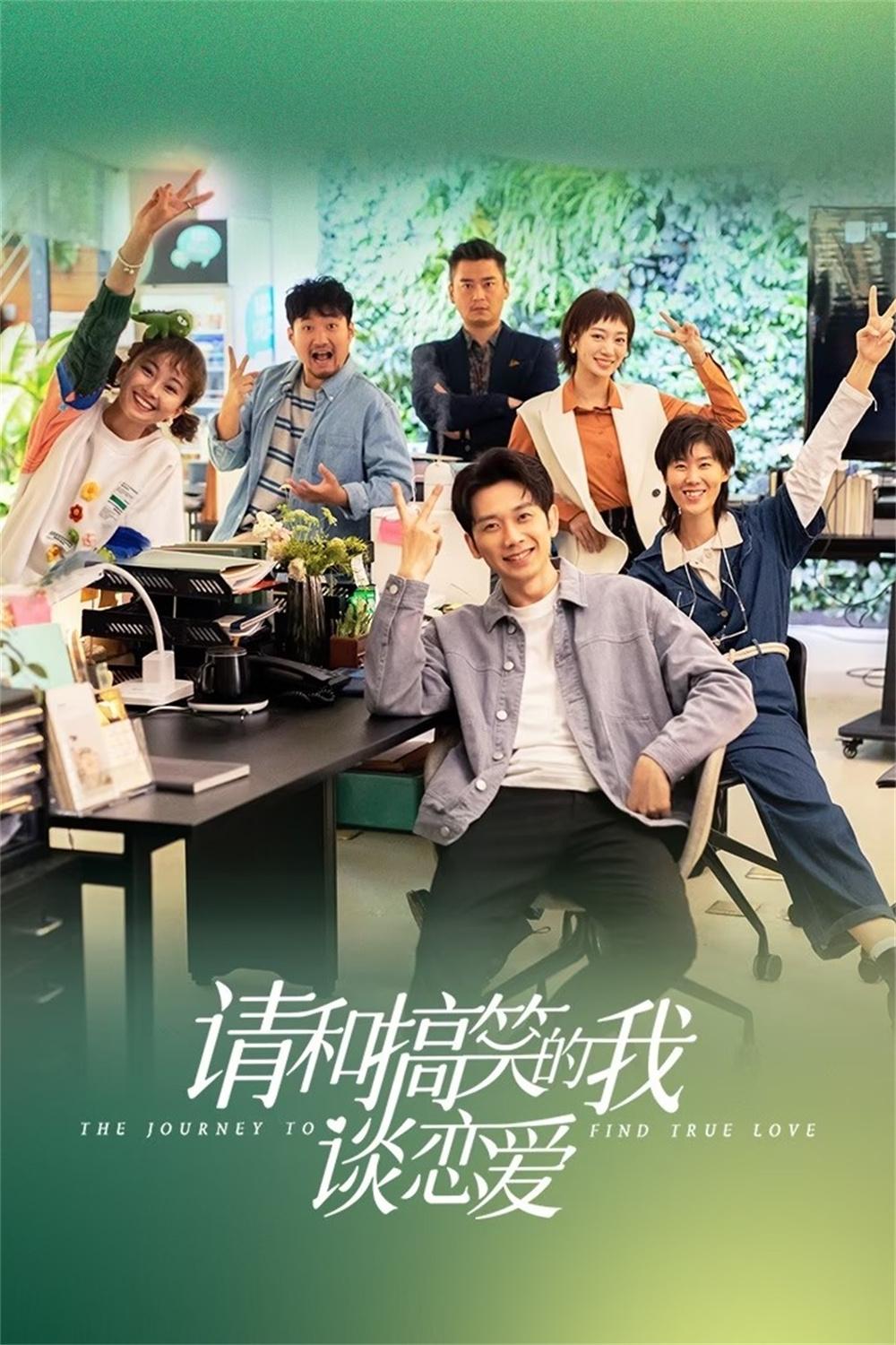 Poster de 请和搞笑的我谈恋爱